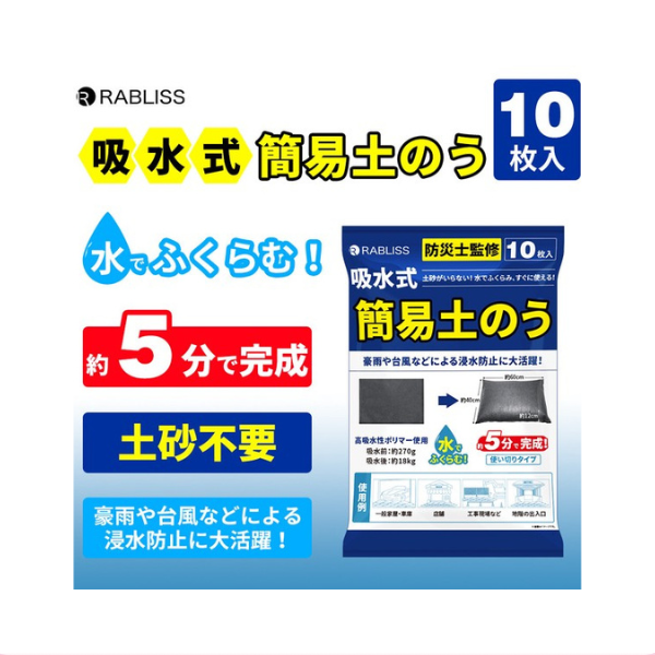 吸水式簡易土のう 10枚入り